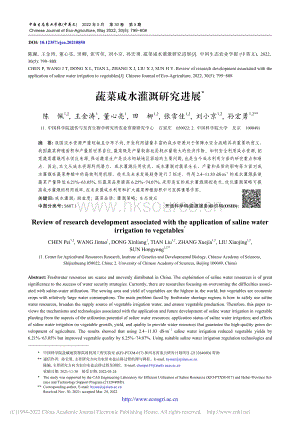 蔬菜咸水灌溉研究進(jìn)展.pdf