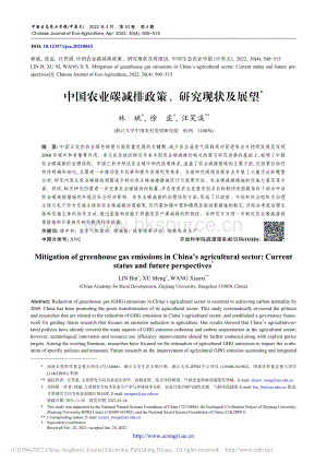 中國(guó)農(nóng)業(yè)碳減排政策、研究現(xiàn)狀及展望 林斌.pdf