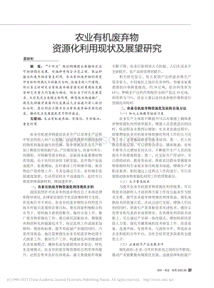 農(nóng)業(yè)有機(jī)廢棄物資源化利用現(xiàn)狀及展望研究.pdf