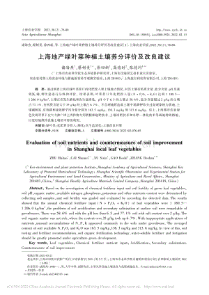 上海地產(chǎn)綠葉菜種植土壤養(yǎng)分評(píng)價(jià)及改良建議.pdf