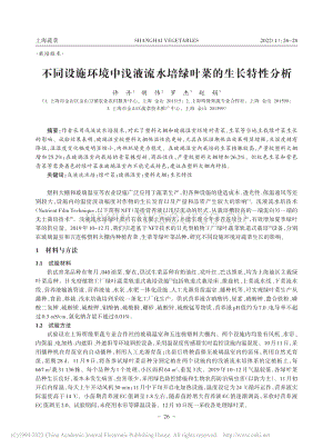 不同設(shè)施環(huán)境中淺液流水培綠葉菜的生長(zhǎng)特性分析.pdf