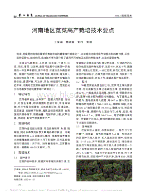 河南地區(qū)莧菜高產(chǎn)栽培技術要點.pdf