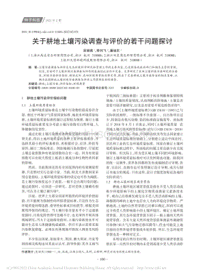 關(guān)于耕地土壤污染調(diào)查與評(píng)價(jià)的若干問(wèn)題探討.pdf