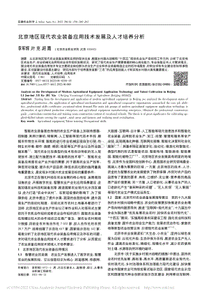 北京地區(qū)現代農業(yè)裝備應用技術發(fā)展及人才培養(yǎng)分析.pdf