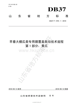 DB37/T 2781.1-2016 早春大棚瓜類專用膜覆蓋栽培技術(shù)規(guī)程 第1部分：黃瓜.pdf