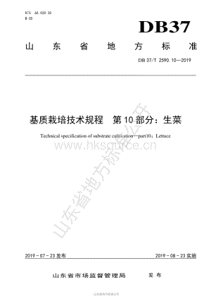 DB37/T 2590.10-2019 基質(zhì)栽培技術(shù)規(guī)程 第10部分：生菜.pdf