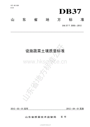 DB37/T 2050-2012 設施蔬菜土壤質量標準.pdf