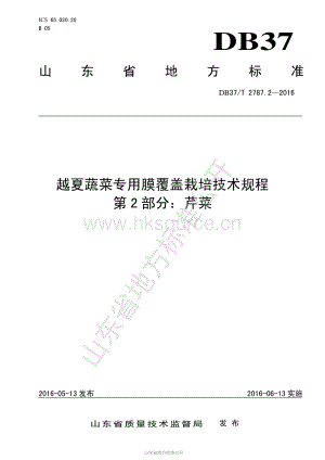 DB37/T 2787.2-2016 越夏蔬菜專用膜覆蓋栽培技術(shù)規(guī)程 第2部分：芹菜.pdf