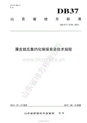 DB37/T 2178-2012 薄皮甜瓜集約化嫁接育苗技術規(guī)程.pdf