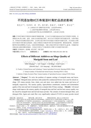 不同添加物對(duì)萬壽菊莖葉青貯品質(zhì)的影響.pdf