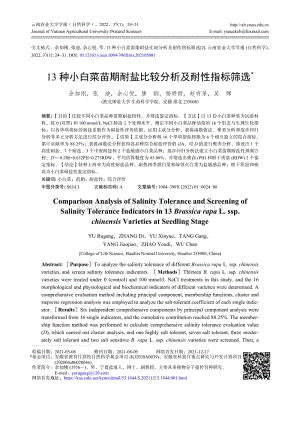 13種小白菜苗期耐鹽比較分析及耐性指標(biāo)篩選.pdf