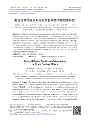 解淀粉芽孢桿菌對葡萄白粉病的防控效果研究.pdf