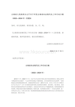 云南省人民政府辦公廳關(guān)于印發(fā)云南省農(nóng)業(yè)現(xiàn)代化三年行動(dòng)方案（2022—2024年）的通知.pdf