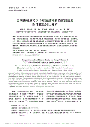 云南香格里拉3個(gè)草莓品種的感官品質(zhì)及耐儲(chǔ)藏性對(duì)比分析.pdf
