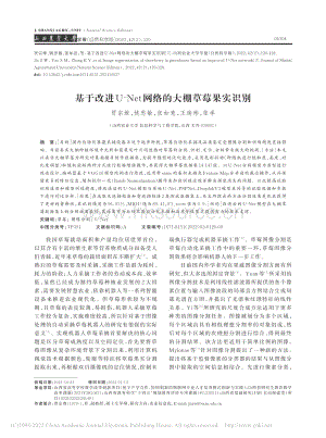 基于改進(jìn)U-Net網(wǎng)絡(luò)的大棚草莓果實(shí)識(shí)別.pdf