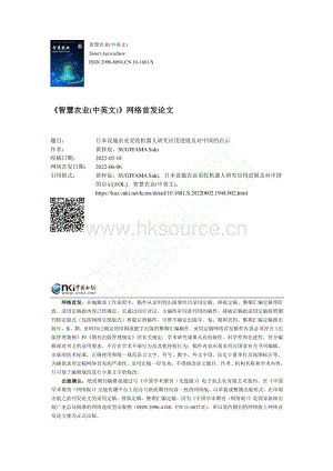 日本設(shè)施農(nóng)業(yè)采收機器人研究應(yīng)用進(jìn)展及對中國的啟示.pdf