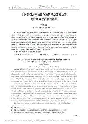 不同藥劑對草莓白粉病的防治.果及其對葉片生理指標的影響.pdf