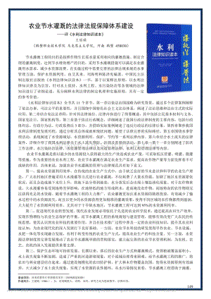 農(nóng)業(yè)節(jié)水灌溉的法律法規(guī)保障...——評《水利法律知識讀本》.pdf