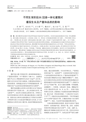 不同生育階段水_沼液一體化灌溉對番茄生長及產(chǎn)量和品質(zhì)的影響.pdf