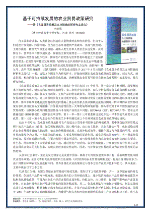 基于可持續(xù)發(fā)展的農(nóng)業(yè)貿(mào)易政策研究——評《農(nóng)業(yè)貿(mào)易政策及支持措施的解析和主流化》.pdf