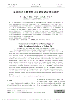 京郊地區(qū)多種類型日光溫室溫度對(duì)比試驗(yàn)_張超.pdf
