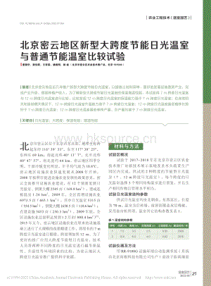 北京密云地區(qū)新型大跨度節(jié)能日光溫室與普通節(jié)能溫室比較試驗.pdf