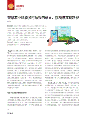 智慧農(nóng)業(yè)賦能鄉(xiāng)村振興的意義、挑戰(zhàn)與實現(xiàn)路徑.pdf