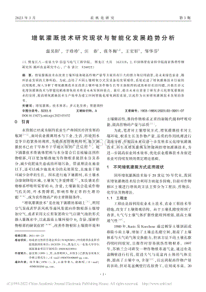 增氧灌溉技術(shù)研究現(xiàn)狀與智能化發(fā)展趨勢分析.pdf