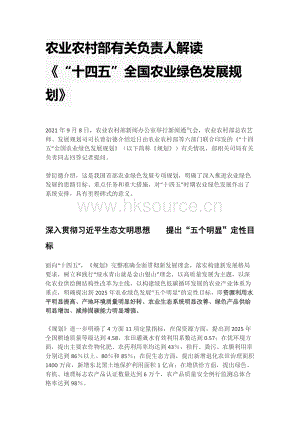 農(nóng)業(yè)農(nóng)村部有關(guān)負(fù)責(zé)人解讀《“十四五”全國(guó)農(nóng)業(yè)綠色發(fā)展規(guī)劃》.docx