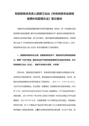 2022-財(cái)政部有關(guān)負(fù)責(zé)人就修訂出臺(tái)《中央財(cái)政農(nóng)業(yè)保險(xiǎn)保費(fèi)補(bǔ)貼管理辦法》答記者問.pdf