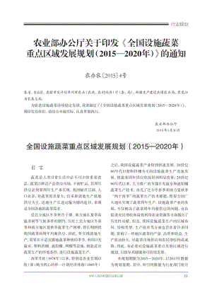 農(nóng)業(yè)部辦公廳關(guān)于印發(fā)《全國(guó)設(shè)施蔬菜重點(diǎn)區(qū)域發(fā)展規(guī)劃（2015—2020年）》的通知.pdf