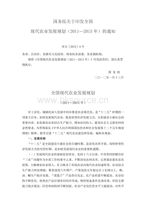 2012-國(guó)務(wù)院關(guān)于印發(fā)全國(guó)現(xiàn)代農(nóng)業(yè)發(fā)展規(guī)劃（2011—2015年）的通知.pdf