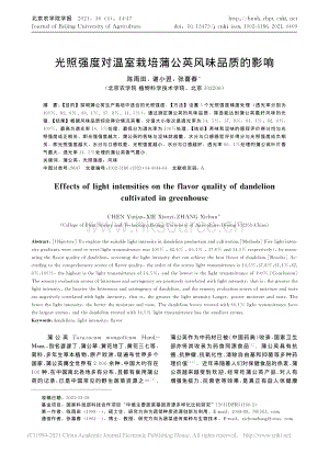 光照強(qiáng)度對溫室栽培蒲公英風(fēng)味品質(zhì)的影響.pdf
