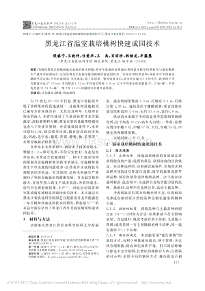 黑龍江省溫室栽培桃樹快速成園技術(shù).pdf
