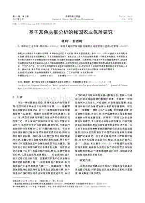 基于灰色關(guān)聯(lián)分析的我國農(nóng)業(yè)保險研究.pdf