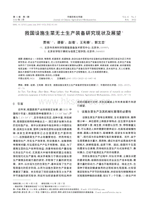 我國設施生菜無土生產(chǎn)裝備研究現(xiàn)狀及展望.pdf