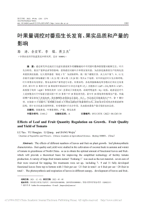 葉果量調(diào)控對番茄生長發(fā)育、果實品質(zhì)和產(chǎn)量的影響.pdf