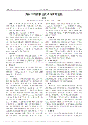 海林市芍藥栽培技術與應用前景.pdf