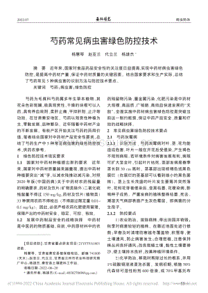 芍藥常見病蟲害綠色防控技術(shù).pdf