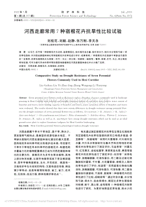 河西走廊常用7種宿根花卉抗旱性比較試驗.pdf