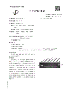 專(zhuān)利：杜鵑根腐病病原菌的特異性檢測(cè)靶標(biāo)Ppini_05588及應(yīng)用.pdf
