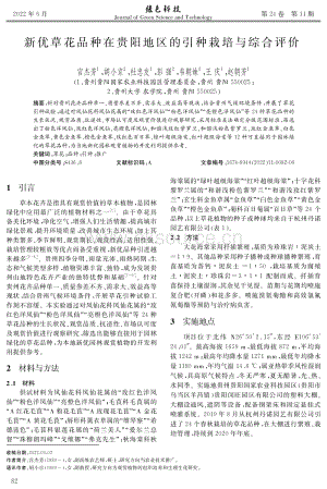 新優(yōu)草花品種在貴陽地區(qū)的引種栽培與綜合評價.pdf