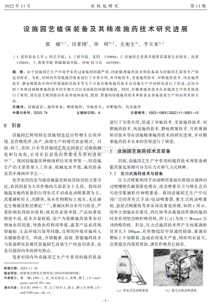 設施園藝植保裝備及其精準施藥技術研究進展.pdf