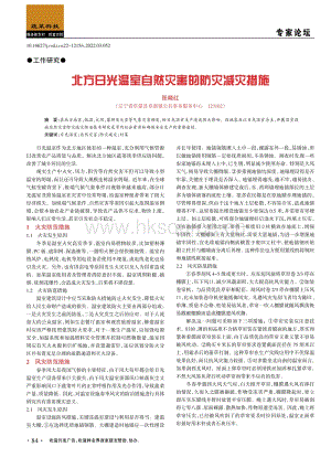 北方日光溫室自然災害的防災減災措施.pdf