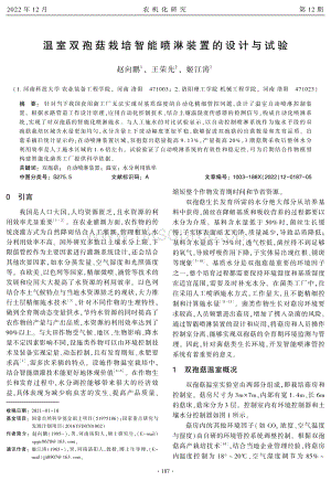 溫室雙孢菇栽培智能噴淋裝置的設(shè)計與試驗.pdf