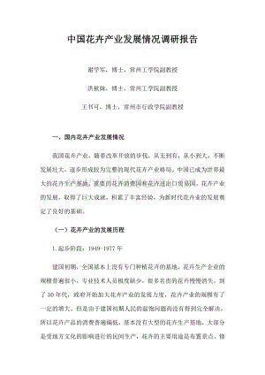 中國(guó)花卉產(chǎn)業(yè)發(fā)展情況調(diào)研報(bào)告.pdf