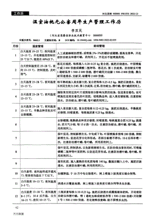 溫室油桃無公害周年生產(chǎn)管理工作歷.pdf
