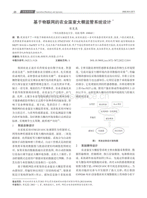 基于物聯(lián)網(wǎng)的農(nóng)業(yè)溫室大棚監(jiān)管系統(tǒng)設(shè)計.pdf
