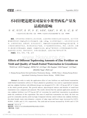 不同鋅肥追肥量對(duì)溫室小果型西瓜產(chǎn)量及品質(zhì)的影響.pdf