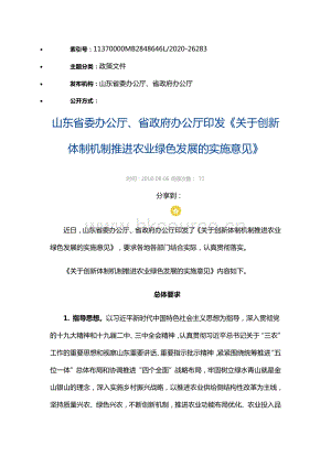 山東省委辦公廳、省政府辦公廳印發(fā)《關(guān)于創(chuàng)新體制機(jī)制推進(jìn)農(nóng)業(yè)綠色發(fā)展的實(shí)施意見》.pdf